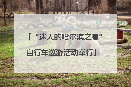 “迷人的哈尔滨之夏”自行车巡游活动举行
