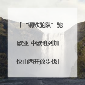 “钢铁驼队”驰欧亚 中欧班列加快山西开放步伐