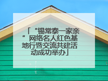 “锡常泰一家亲”网络名人红色基地行暨交流共建活动成功举办