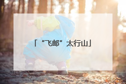 “飞邮”太行山