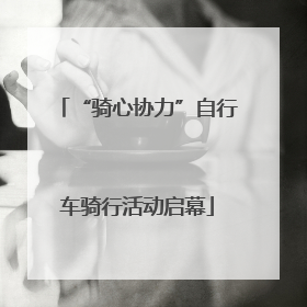 “骑心协力”自行车骑行活动启幕