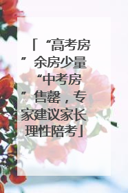 “高考房”余房少量 “中考房”售罄,专家建议家长理性陪考