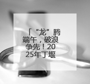 “龙”腾端午，破浪争先！2025年丁堰镇首届龙舟赛举行