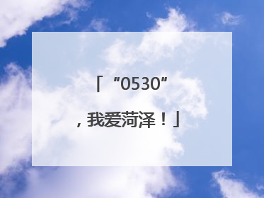 “0530”，我爱菏泽！