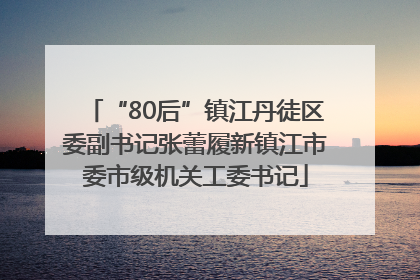 “80后”镇江丹徒区委副书记张蕾履新镇江市委市级机关工委书记