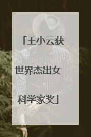 王小云获世界杰出女科学家奖