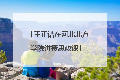 王正谱在河北北方学院讲授思政课