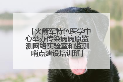 火箭军特色医学中心举办传染病病原监测网络实验室和监测哨点建设培训班