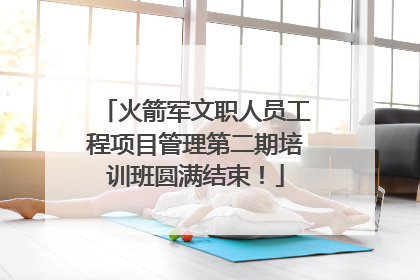 火箭军文职人员工程项目管理第二期培训班圆满结束！