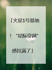 火星1号基地！“星际穿越”感拉满了