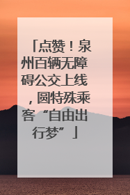 点赞！泉州百辆无障碍公交上线，圆特殊乘客“自由出行梦”