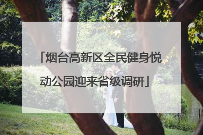 烟台高新区全民健身悦动公园迎来省级调研