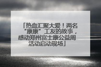 热血汇聚大爱！两名“康康”工友的故事，感动郑州富士康公益周活动启动现场