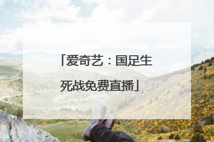 爱奇艺：国足生死战免费直播