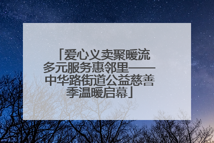 爱心义卖聚暖流 多元服务惠邻里——中华路街道公益慈善季温暖启幕
