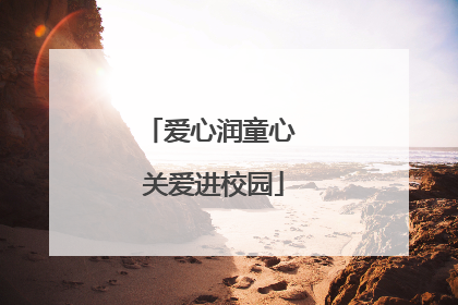 爱心润童心 关爱进校园