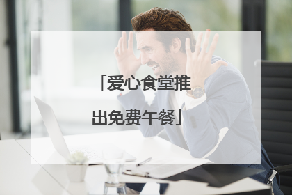 爱心食堂推出免费午餐