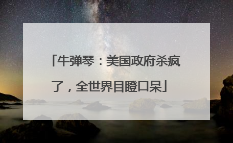 牛弹琴：美国政府杀疯了，全世界目瞪口呆