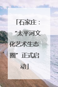石家庄：“太平河文化艺术生态圈”正式启动