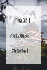 瞭望丨商业航天新坐标