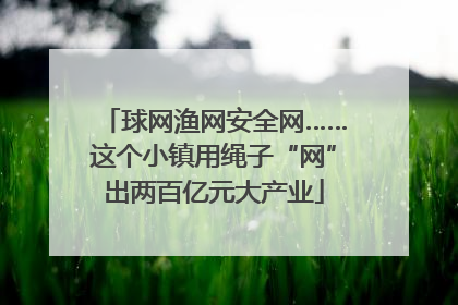 球网渔网安全网……这个小镇用绳子“网”出两百亿元大产业