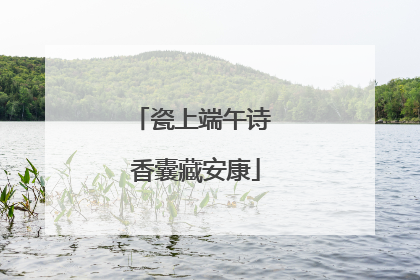 瓷上端午诗 香囊藏安康