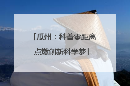 瓜州：科普零距离 点燃创新科学梦