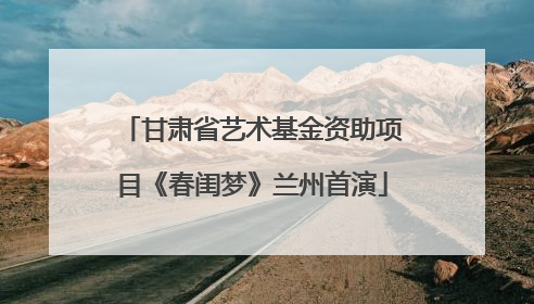 甘肃省艺术基金资助项目《春闺梦》兰州首演