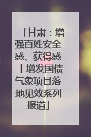 甘肃：增强百姓安全感、获得感丨增发国债气象项目落地见效系列报道