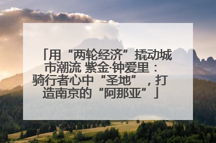 用“两轮经济”撬动城市潮流 紫金·钟爱里：骑行者心中“圣地”，打造南京的“阿那亚”