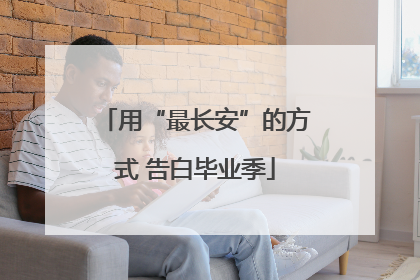 用“最长安”的方式 告白毕业季