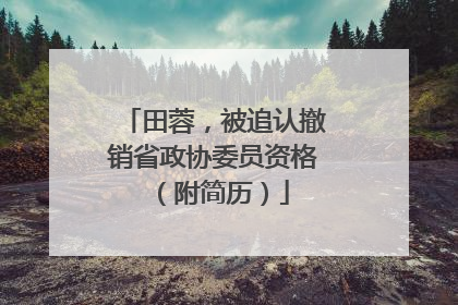 田蓉，被追认撤销省政协委员资格（附简历）