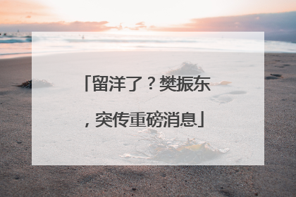 留洋了？樊振东，突传重磅消息