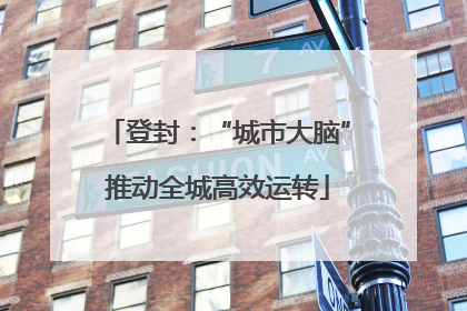 登封：“城市大脑”推动全城高效运转