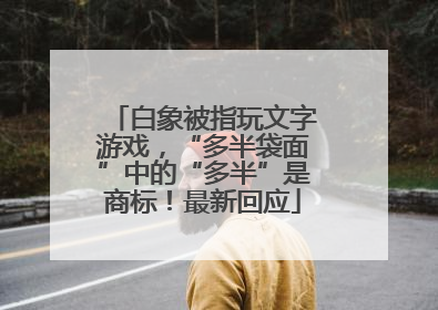 白象被指玩文字游戏，“多半袋面”中的“多半”是商标！最新回应