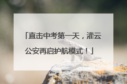 直击中考第一天，灌云公安再启护航模式！
