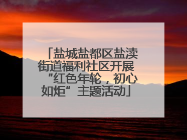 盐城盐都区盐渎街道福利社区开展“红色年轮，初心如炬”主题活动