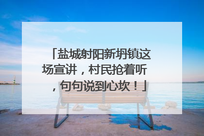 盐城射阳新坍镇这场宣讲，村民抢着听，句句说到心坎！