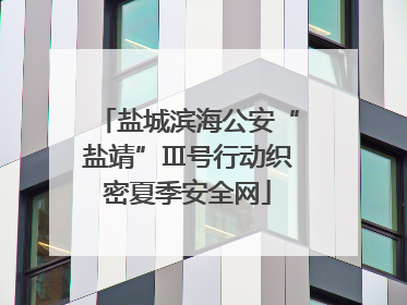 盐城滨海公安“盐靖”Ⅲ号行动织密夏季安全网