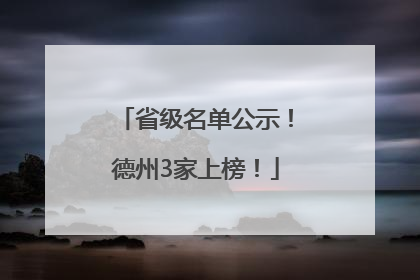 省级名单公示！德州3家上榜！