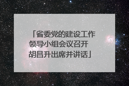 省委党的建设工作领导小组会议召开 胡昌升出席并讲话