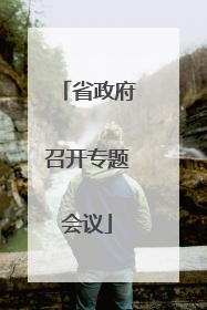 省政府召开专题会议