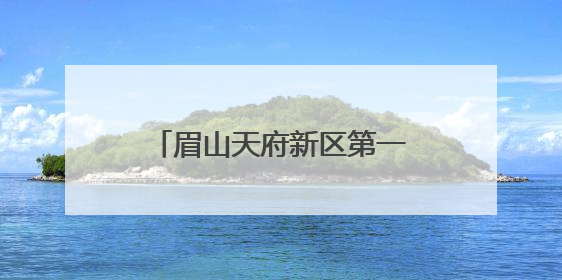 眉山天府新区第一中学承办市青年教师课堂教学展示活动
