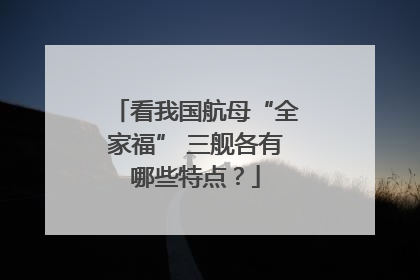 看我国航母“全家福” 三舰各有哪些特点？