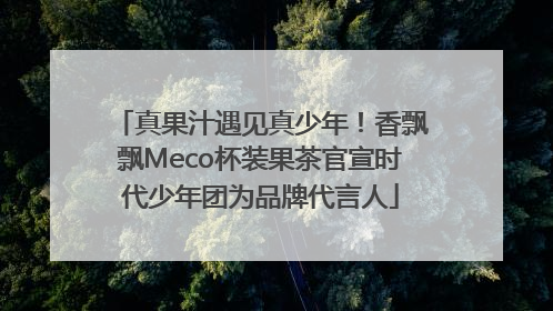 真果汁遇见真少年！香飘飘Meco杯装果茶官宣时代少年团为品牌代言人