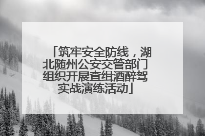 筑牢安全防线，湖北随州公安交管部门组织开展查缉酒醉驾实战演练活动