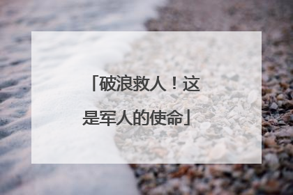 破浪救人！这是军人的使命