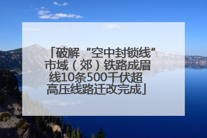 破解“空中封锁线” 市域（郊）铁路成眉线10条500千伏超高压线路迁改完成