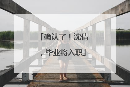 确认了！沈倩，毕业将入职
