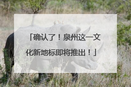 确认了！泉州这一文化新地标即将推出！